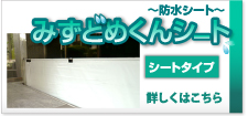みずどめくんシートはこちら