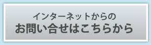 インターネットからのお問い合せはこちら