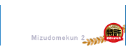 止水板のみずどめくん２