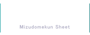 防水シートのみずどめくんシート