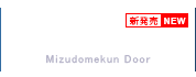 防水扉のみずどめくんとびら