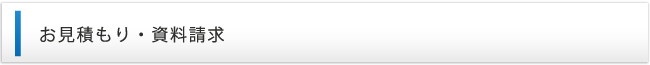 お見積り・資料請求