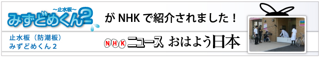 止水板のみずどめくん２がNHKで紹介されました！