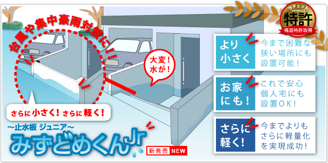 みずどめくんジュニア止水板（防潮板）について