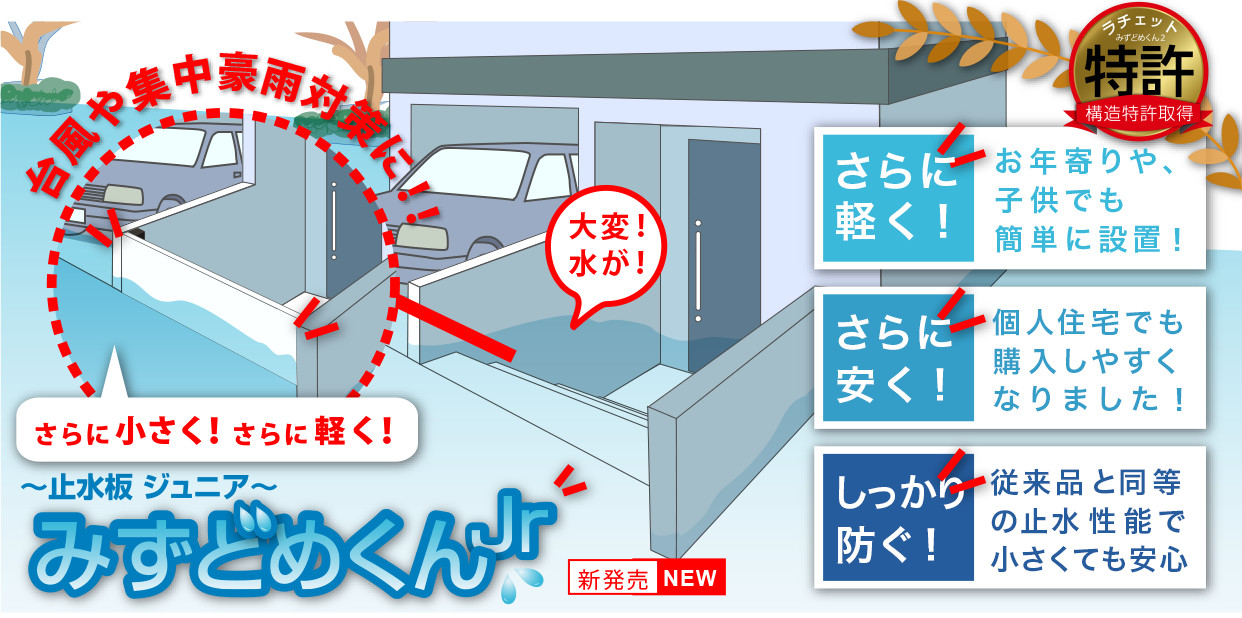 みずどめくんジュニア止水板（防潮板）について