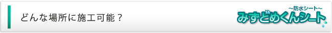 どんな場所に施工可能？
