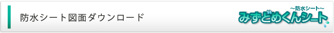 防水シート図面ダウンロード