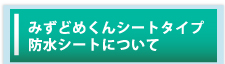 みずどめくん２止水板について