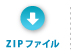 zipファイル