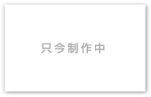 只今制作中