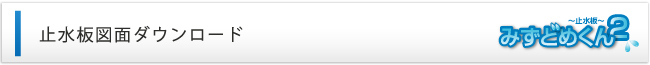 止水板図面ダウンロード