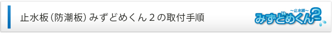 止水板（防潮板）みずどめくん２の取付手順