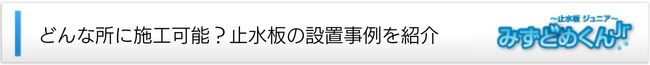 どんな所に施工可能？止水板の設置事例を紹介